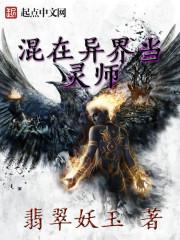 混在异界当灵师 混在异界当灵师