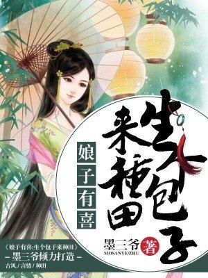 娘子有喜:生个包子来种田 娘子有喜:生个包子来种田