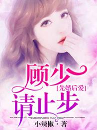 先婚后爱:顾少请止步 先婚后爱:顾少请止步