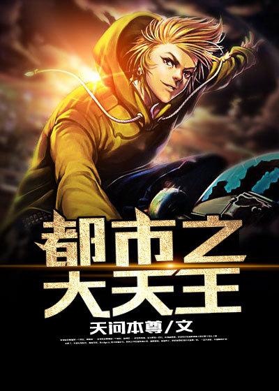 都市之大天王 都市之大天王