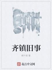 齐镇旧事 齐镇旧事