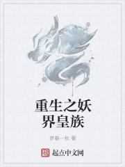 重生之妖界皇族 重生之妖界皇族