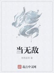 当无敌 当无敌