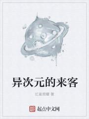 异次元的来客 异次元的来客