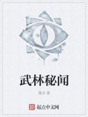 武林秘闻 武林秘闻