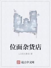 位面杂货店 位面杂货店