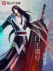 门王道行 门王道行