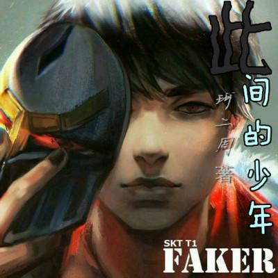 此间的少年(英雄联盟) 此间的少年(英雄联盟)