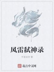 风雷弑神录 风雷弑神录