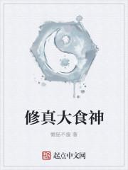 修真大食神 修真大食神