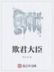 欺君大臣 欺君大臣