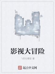 影视大冒险 影视大冒险