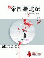 帝国拾遗纪 帝国拾遗纪