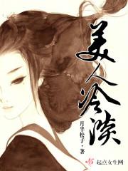 美人冷淡 美人冷淡