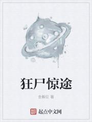 狂尸惊途 狂尸惊途