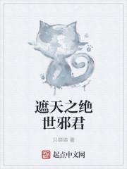 遮天之绝世邪君 遮天之绝世邪君