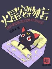 火星宠物店 火星宠物店