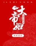 大帝姬 大帝姬