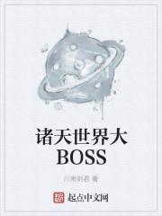 诸天世界大BOSS 诸天世界大BOSS