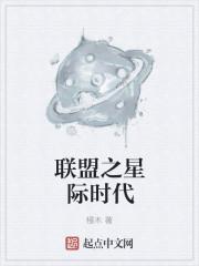 联盟之星际时代 联盟之星际时代