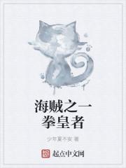 海贼之一拳皇者 海贼之一拳皇者