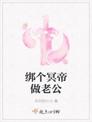 绑个冥帝做老公 绑个冥帝做老公
