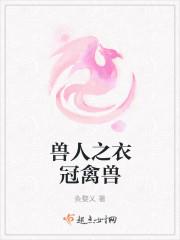 兽人之衣冠禽兽 兽人之衣冠禽兽