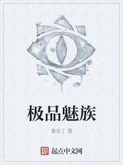 极品魅族 极品魅族