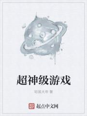 超神级游戏 超神级游戏