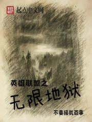 英雄联盟:无限地狱 英雄联盟:无限地狱