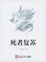 死者复苏 死者复苏