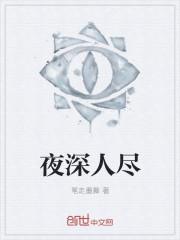 夜深人尽 夜深人尽