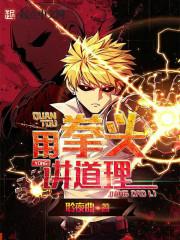 用拳头讲道理 用拳头讲道理