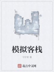 模拟客栈 模拟客栈