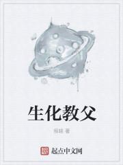 生化教父 生化教父