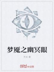 梦魇之幽冥眼 梦魇之幽冥眼