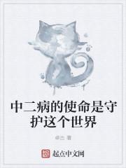 中二病的使命是守护这个世界 中二病的使命是守护这个世界