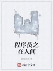 程序员之在人间 程序员之在人间