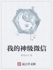 我的神级微信 我的神级微信