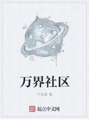 万界社区 万界社区