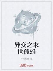 异变之末世孤雄 异变之末世孤雄