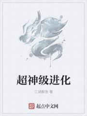 超神级进化 超神级进化