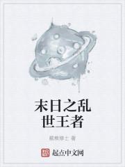末日之乱世王者 末日之乱世王者