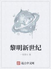 黎明新世纪 黎明新世纪