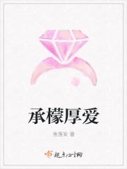 承檬厚爱 承檬厚爱