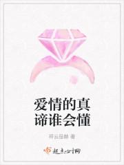 爱情的真谛谁会懂 爱情的真谛谁会懂