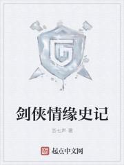 剑侠情缘史记 剑侠情缘史记