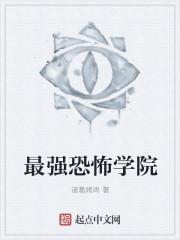 最强恐怖学院 最强恐怖学院