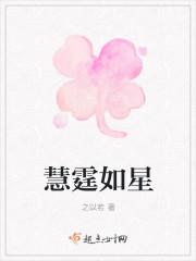 慧霆如星 慧霆如星