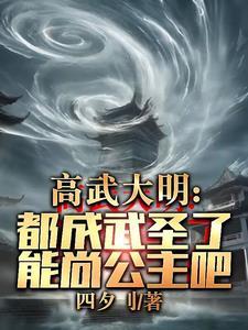 锦衣卫:开局佛道双修,横压当世 锦衣卫:开局佛道双修,横压当世